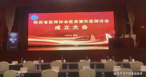 祝賀陜西省醫(yī)師協(xié)會醫(yī)美整形醫(yī)師分會成立大會暨2020學(xué)術(shù)年會成功召開
